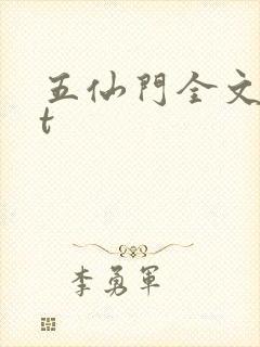五仙门全文txt封面