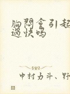 胸闷会引起心率过快吗