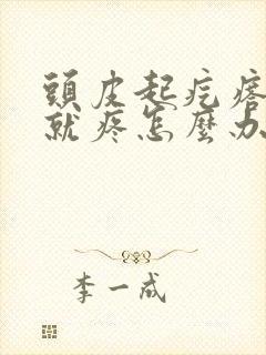 头皮起疙瘩一碰就疼怎么办封面