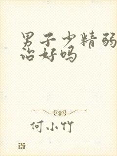 男子少精弱精能治好吗