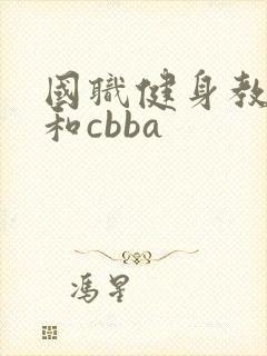 国职健身教练证和cbba