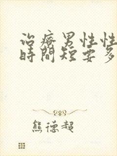 治疗男性性生活时间短要多少钱