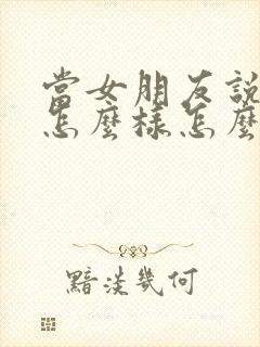 当女朋友说你想怎么样怎么回复