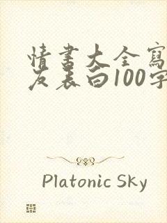 情书大全写给女友表白100字封面