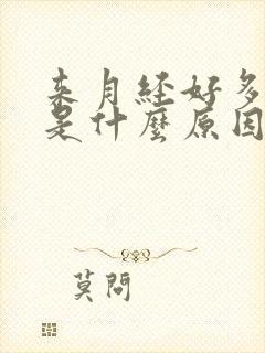 来月经好多血块是什么原因