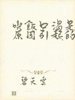 吃饭口渴是什么原因引起的封面