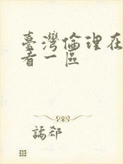 台湾伦理在线观看一区封面