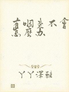 有咽炎不会吐痰怎么办