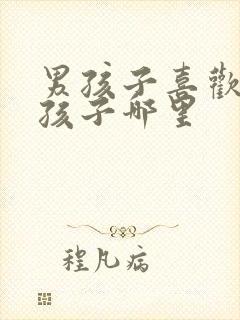 男孩子喜欢看女孩子哪里