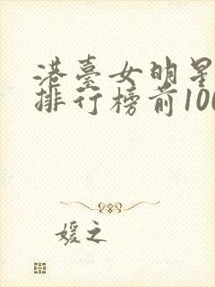 港台女明星颜值排行榜前100名