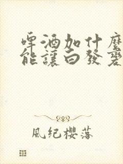 啤酒加什么洗头能让白发变黑