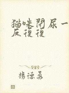 猫咪闭尿一直反反复复封面