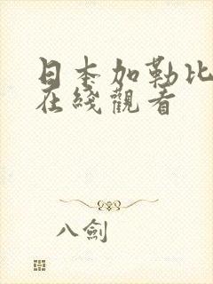 日本加勒比视频在线观看