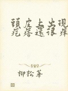 头皮上出现红色疙瘩还很痒怎么回事