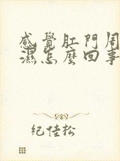 感觉肛门周围潮湿怎么回事