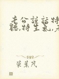 老公说话特别难听,特生气,老婆怎么办