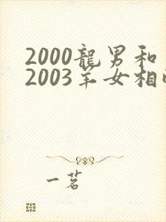 2000龙男和2003羊女相配吗