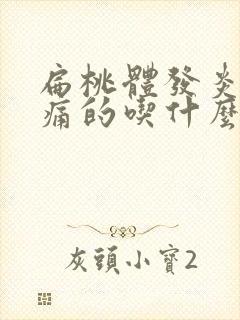 扁桃体发炎喉咙痛的吃什么药