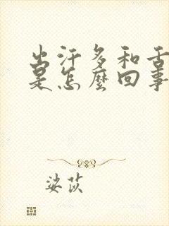 出汗多和舌头白是怎么回事