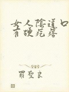 女人阴道口上部有硬疙瘩