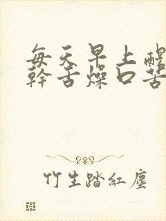 每天早上醒来口干舌燥口苦封面