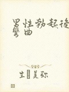 男性勃起后向下弯曲封面