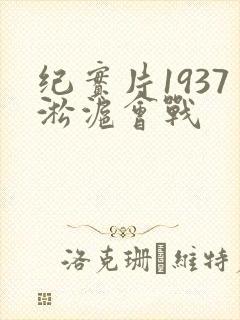 纪实片1937淞沪会战