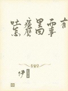 吐痰里面有血丝怎么回事封面