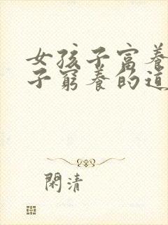 女孩子富养男孩子穷养的道理