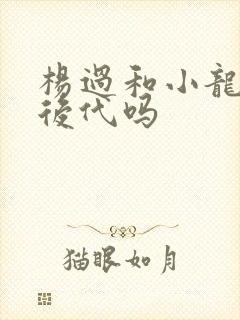 杨过和小龙女有后代吗