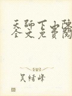 天师下山陈九生全文免费阅读 小说