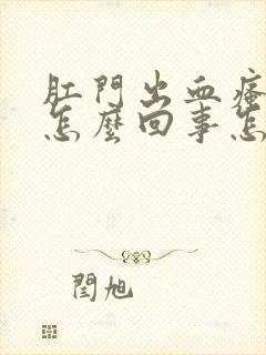 肛门出血瘙痒是怎么回事怎么治疗