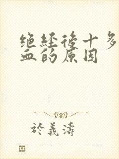 绝经后十多年出血的原因封面