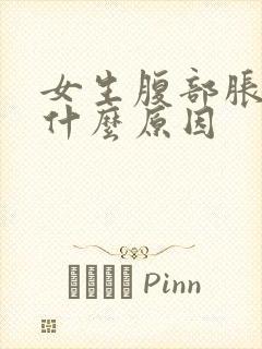 女生腹部胀痛是什么原因