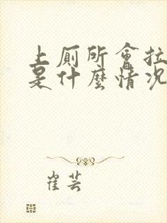 上厕所会拉出血是什么情况