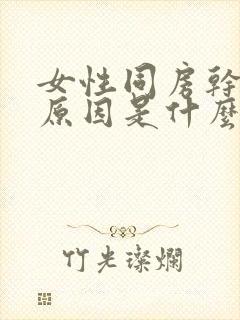 女性同房干涩的原因是什么