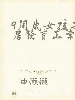 9周岁女孩子乳房发育正常吗封面