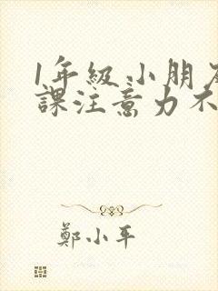 1年级小朋友上课注意力不集中怎么办