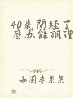 40岁闭经了怎么办能调理好吗