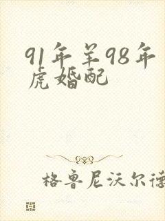 91年羊98年虎婚配