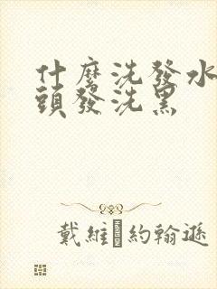 什么洗发水能把头发洗黑