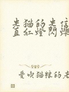 光猫的光信号一直红灯闪烁封面