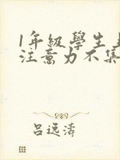 1年级学生上课注意力不集中怎么办