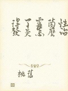 得了霉菌性外阴发炎怎么治疗封面