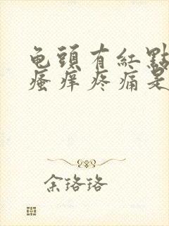 龟头有红点伴有瘙痒疼痛是怎么回事