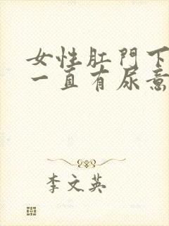 女性肛门下坠感一直有尿意