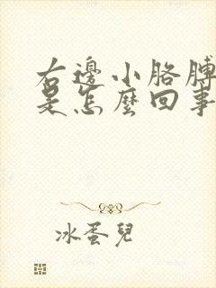 右边小胳膊麻木是怎么回事