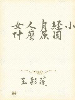 女人月经小腹痛什么原因