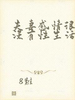 夫妻感情很好但没有性生活封面