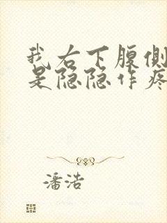 我右下腹侧面老是隐隐作疼是怎么回事封面